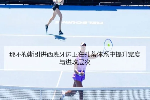 那不勒斯引进西班牙边卫在孔蒂体系中提升宽度与进攻层次